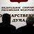 Минфин РФ хочет урезать расходы на Госдуму и Совет Федерации