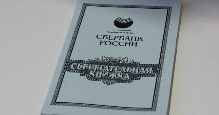 советкие вклады россиян сберкнижка заморозка выплаты