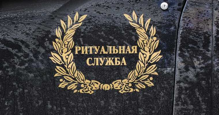 реклама похорон в Москве