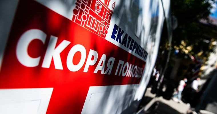 Коронавирус саматов скорая помощь екатеринбург