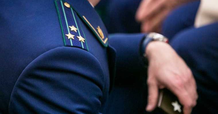 проверка генпрокуратура челябинск