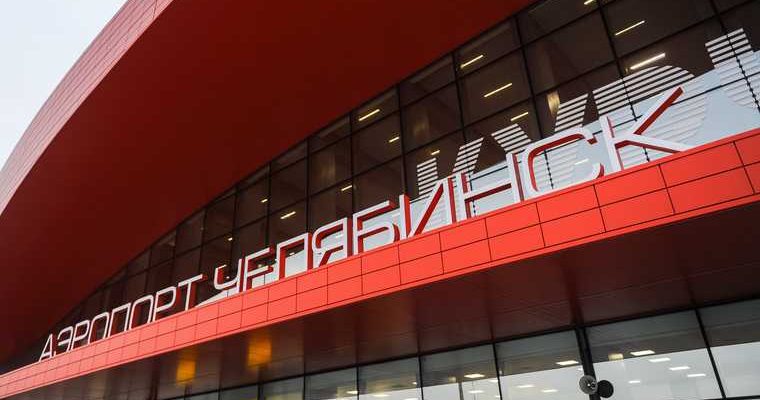 Челябинск аэропорт потоп