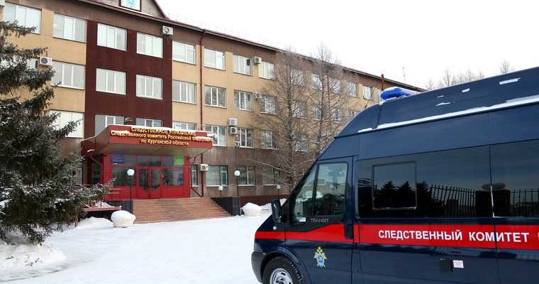 Следственный комитет Курганская область
