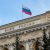 Центробанк защитит россиян от навязывания услуг банками