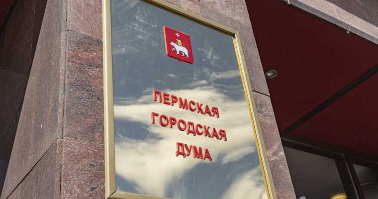 комитет гордума Пермь Демкин Алексей