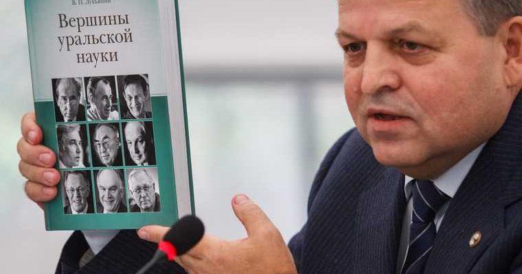 Чарушин Уро РАН председатель