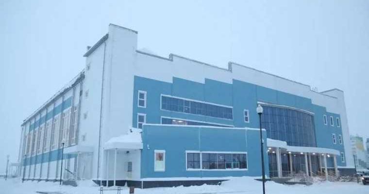 ЯНАО Надым спорткомплекс Арктика