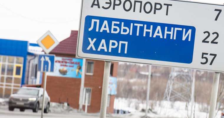 ЯНАО Харп Лабытнанги объединение муниципалитетов