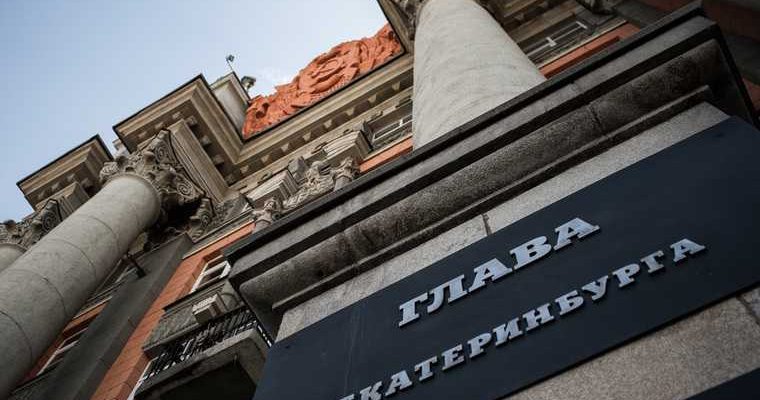 Администрация Екатеринбурга Толкачев Кировский район