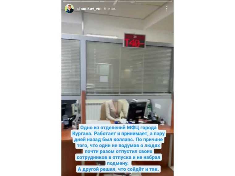 Губернатор Шумков рассказал о коллапсе в МФЦ Кургана. Скрин